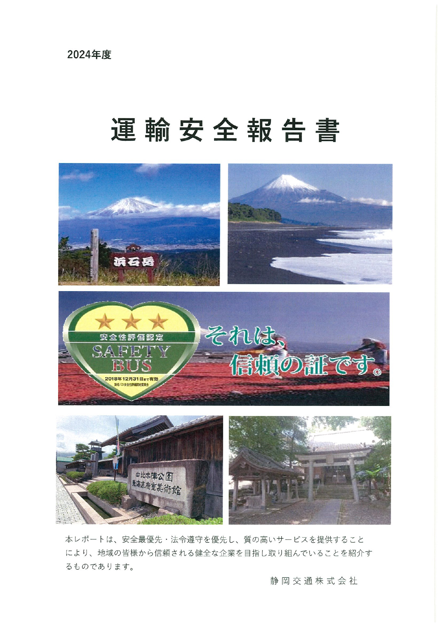 運輸安全報告書